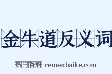 金牛道反义词是什么意思的图片